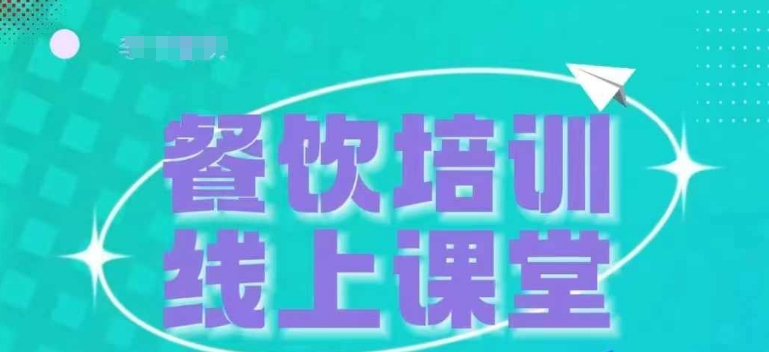 三天教会餐饮老板在抖音收学员,教餐饮商家收学员变现插图 三天教会餐饮老板在抖音收学员,教餐饮商家收学员变现