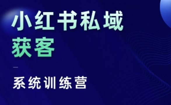 小红书私域获客系统训练营,只讲干货、讲人性、将底层逻辑,维度没有废话插图 小红书私域获客系统训练营,只讲干货、讲人性、将底层逻辑,维度没有废话