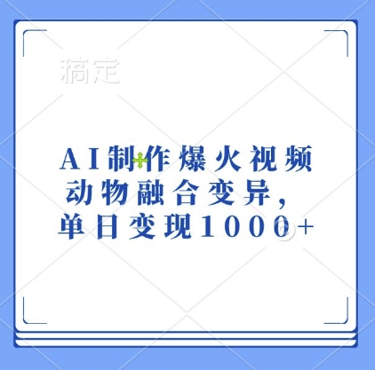 AI制作爆火视频,动物融合变异,单日变现1k插图 AI制作爆火视频,动物融合变异,单日变现1k