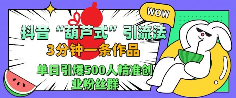抖音葫芦式引流法,三分钟一条作品,单日引爆抖音500人精准创业粉丝群【揭秘】插图 抖音葫芦式引流法,三分钟一条作品,单日引爆抖音500人精准创业粉丝群【揭秘】