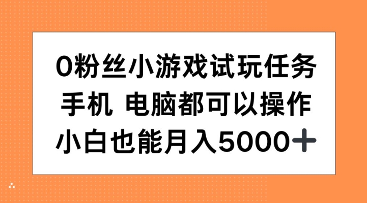 0粉丝小游戏试玩任务,手机电脑都可以操作,小白也能月入5000+【揭秘】插图 0粉丝小游戏试玩任务,手机电脑都可以操作,小白也能月入5000+【揭秘】