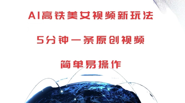 AI高铁美女视频新玩法,5分钟一条原创视频,简单易操作【揭秘】插图 AI高铁美女视频新玩法,5分钟一条原创视频,简单易操作【揭秘】