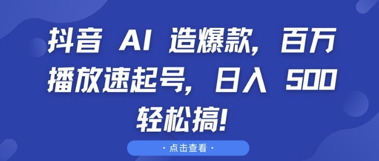 抖音 AI 造爆款,百万播放速起号,日入5张 轻松搞【揭秘】插图 抖音 AI 造爆款,百万播放速起号,日入5张 轻松搞【揭秘】