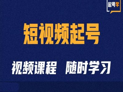 短视频起号学:抖音短视频起号方法和运营技巧插图 短视频起号学:抖音短视频起号方法和运营技巧