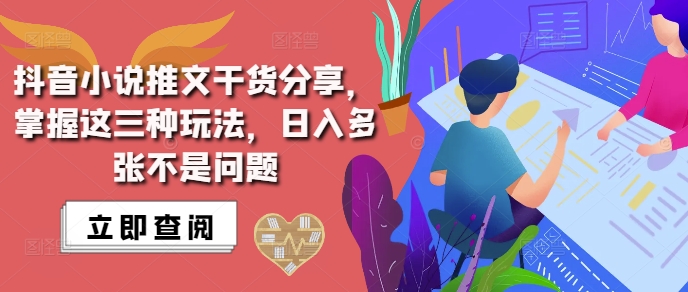抖音小说推文搬运详解,掌握这三种玩法,日入多张不是问题插图 抖音小说推文搬运详解,掌握这三种玩法,日入多张不是问题