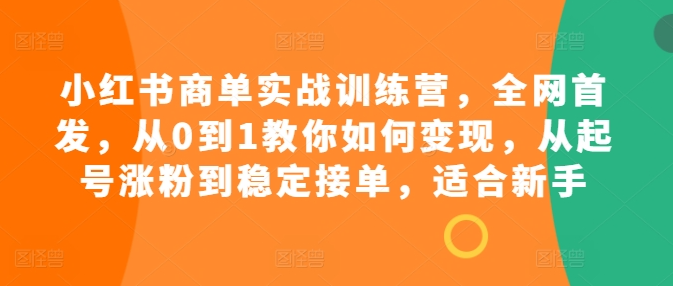 小红书商单实战训练营,全网首发,从0到1教你如何变现,从起号涨粉到稳定接单,适合新手插图 视频号混剪玩法,2分钟一条视频,单月变现2W+【揭秘】