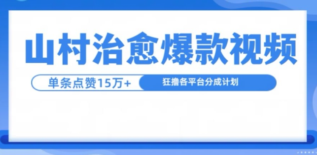 山村治愈视频,单条视频爆15万点赞,日入1k插图 视频号混剪玩法,2分钟一条视频,单月变现2W+【揭秘】