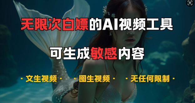 超强大的AI视频工具,可免费无限次白嫖,无任何限制,支持创作音乐,文生视频,图生视频【揭秘】插图 视频号混剪玩法,2分钟一条视频,单月变现2W+【揭秘】