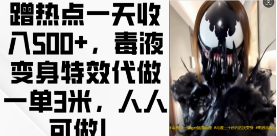 蹭热点一天收入500+,毒液变身特效代做一单3米,人人可做!插图 视频号混剪玩法,2分钟一条视频,单月变现2W+【揭秘】