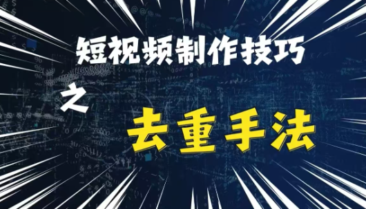 最新短视频搬运,纯手工去重,二创剪辑方法【揭秘】插图 视频号混剪玩法,2分钟一条视频,单月变现2W+【揭秘】
