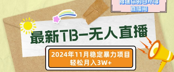 【最新TB-无人直播】11月最新,打造你的日不落直播间,轻松月入过W【揭秘】插图 视频号混剪玩法,2分钟一条视频,单月变现2W+【揭秘】