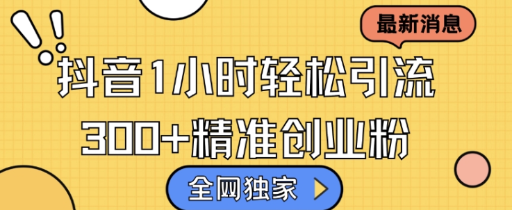 全网独家抖音引流,轻松日引300+精准创业粉【揭秘】插图 全网独家抖音引流,轻松日引300+精准创业粉【揭秘】