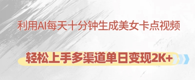 利用AI每天十分钟制作美女卡点视频,轻松上手多渠道单日变现2K+插图 视频号混剪玩法,2分钟一条视频,单月变现2W+【揭秘】