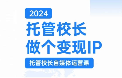 2024托管校长做个变现IP,托管校长自媒体运营课,利用短视频实现校区利润翻番插图 视频号混剪玩法,2分钟一条视频,单月变现2W+【揭秘】