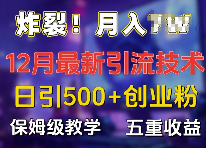 炸裂!揭秘12月最新日引流500+精准创业粉,多重收益保姆级教学插图 炸裂!揭秘12月最新日引流500+精准创业粉,多重收益保姆级教学
