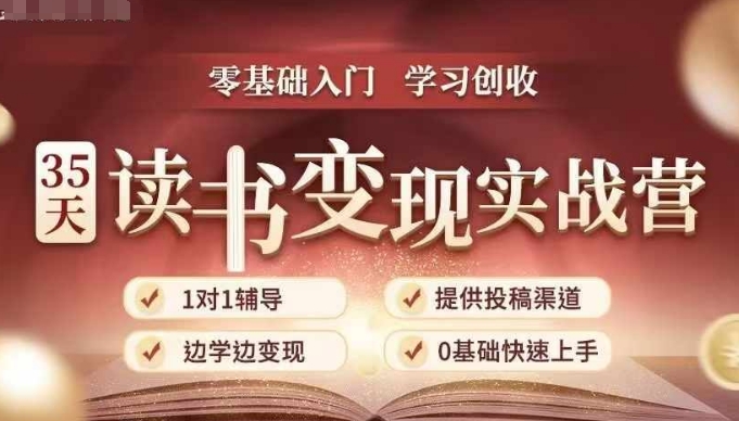 35天读书变现实战营,从0到1带你体验读书-拆解书-变现全流程,边读书边赚钱插图 35天读书变现实战营,从0到1带你体验读书-拆解书-变现全流程,边读书边赚钱