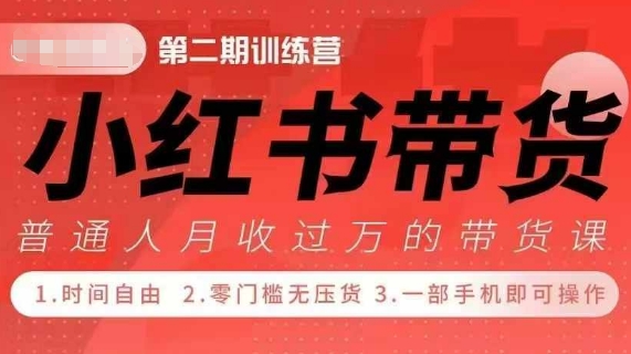 小Red书带货42天训练营 2.0版,宝妈+自由职+上班族+大学生,提高副业收入的大红利项目插图 小Red书带货42天训练营 2.0版,宝妈+自由职+上班族+大学生,提高副业收入的大红利项目
