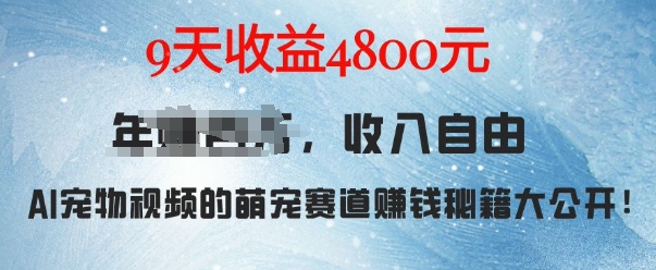 萌宠赛道赚钱秘籍:AI宠物兔视频详细拆解,9天收益4.8k插图 萌宠赛道赚钱秘籍:AI宠物兔视频详细拆解,9天收益4.8k