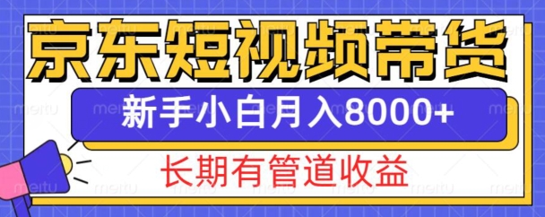 京东短视频带货新玩法,长期管道收益,新手也能月入8000+插图 京东短视频带货新玩法,长期管道收益,新手也能月入8000+