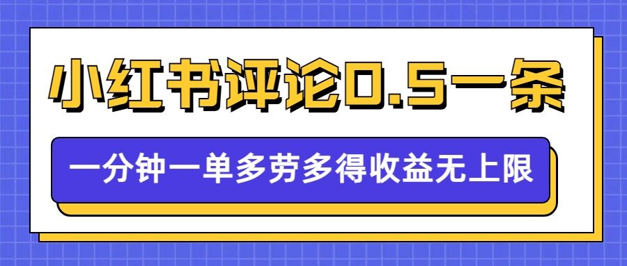 小红书留言评论,0.5元1条,一分钟一单,多劳多得,收益无上限插图 小红书留言评论,0.5元1条,一分钟一单,多劳多得,收益无上限