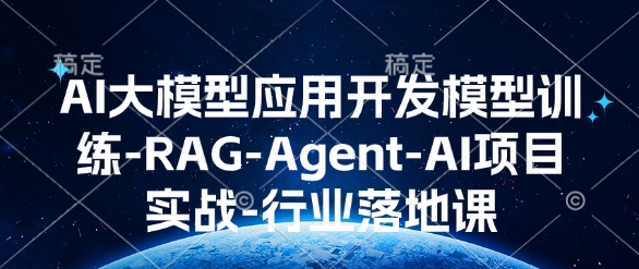 AI大模型应用开发模型训练-RAG-Agent-AI项目实战-行业落地课插图 AI大模型应用开发模型训练-RAG-Agent-AI项目实战-行业落地课