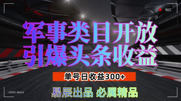 军事类目开放引爆头条收益,单号日入3张,新手也能轻松实现收益暴涨【揭秘】插图 军事类目开放引爆头条收益,单号日入3张,新手也能轻松实现收益暴涨【揭秘】