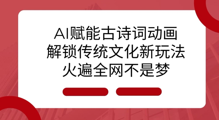 AI 赋能古诗词动画:解锁传统文化新玩法,火遍全网不是梦!插图 AI 赋能古诗词动画:解锁传统文化新玩法,火遍全网不是梦!