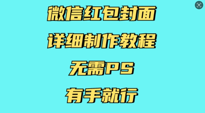 微信红包封面详细制作教程,无需PS,有手就行插图 微信红包封面详细制作教程,无需PS,有手就行
