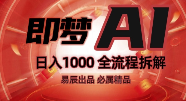 抖音最火的副业玩法拆解!即梦AI抖音副业操作全流程教学!插图 抖音最火的副业玩法拆解!即梦AI抖音副业操作全流程教学!