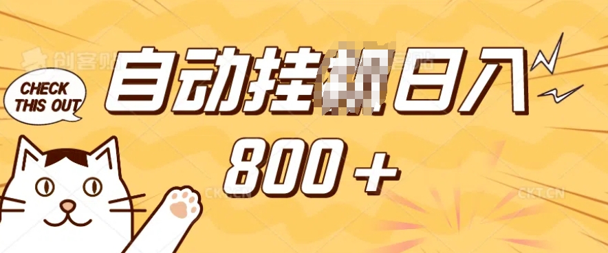 小程序挂JI掘金,纯手机操作,稳稳日入多张,小白宝妈,学生党轻松上手是副业兼职的不二之选【揭秘】插图 小程序挂JI掘金,纯手机操作,稳稳日入多张,小白宝妈,学生党轻松上手是副业兼职的不二之选【揭秘】