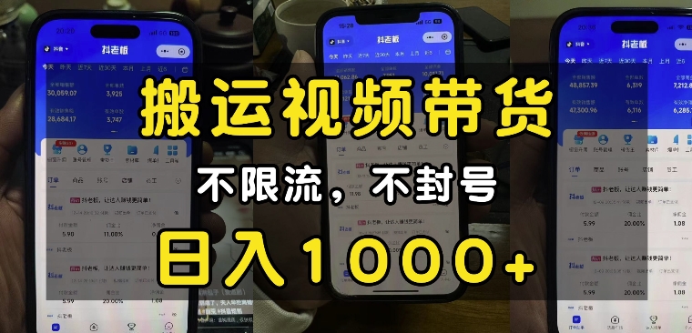 “小白必看”搬运视频带货玩法,不限流,不封号,纯自然流,日入1k插图 “小白必看”搬运视频带货玩法,不限流,不封号,纯自然流,日入1k