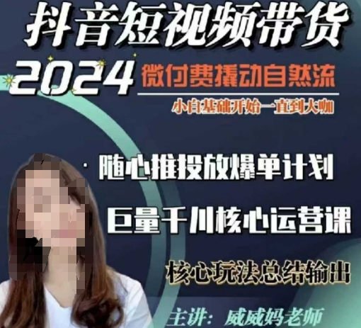 威威妈·短视频带货千川课,40节完整版,小白基础开始到大咖,微付费撬动自然流插图 威威妈·短视频带货千川课,40节完整版,小白基础开始到大咖,微付费撬动自然流