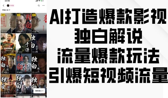 AI打造爆款影视独白解说,流量爆款玩法,引爆短视频流量插图 AI打造爆款影视独白解说,流量爆款玩法,引爆短视频流量