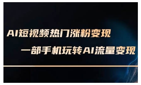 AI短视频热门涨粉变现课,AI数字人制作短视频超级变现实操课,一部手机玩转短视频变现插图 AI短视频热门涨粉变现课,AI数字人制作短视频超级变现实操课,一部手机玩转短视频变现