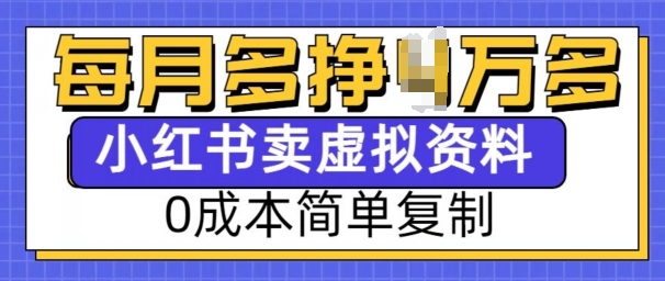小红书虚拟资料项目,0成本简单复制,每个月多挣1W【揭秘】插图 小红书虚拟资料项目,0成本简单复制,每个月多挣1W【揭秘】