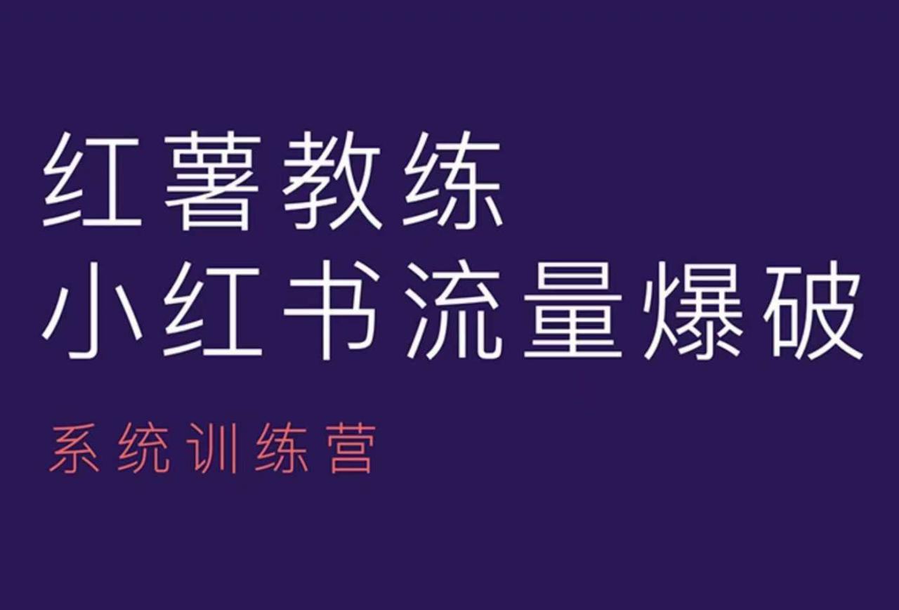 红薯教练-小红书内容运营课,小红书运营学习终点站插图 红薯教练-小红书内容运营课,小红书运营学习终点站