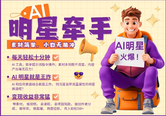 AI明星牵手,每天十分钟,带货、素材、分成都非常猛,发布就爆,月入过W,小白无脑冲插图 AI明星牵手,每天十分钟,带货、素材、分成都非常猛,发布就爆,月入过W,小白无脑冲