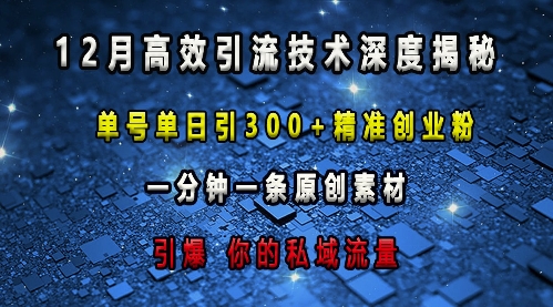 最新高效引流技术深度揭秘 ,单号单日引300+精准创业粉,一分钟一条原创素材,引爆你的私域流量插图 最新高效引流技术深度揭秘 ,单号单日引300+精准创业粉,一分钟一条原创素材,引爆你的私域流量
