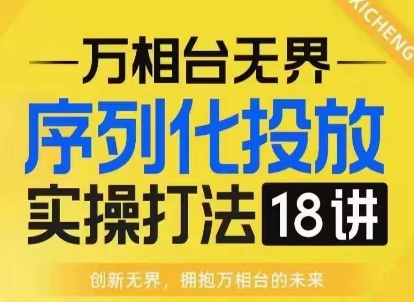 【万相台无界】序列化投放实操18讲线上实战班,淘系电商人的必修课插图 【万相台无界】序列化投放实操18讲线上实战班,淘系电商人的必修课