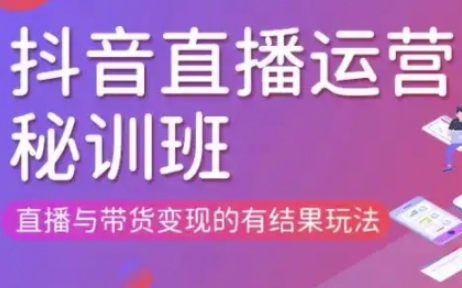 直播运营个体培训(更新3月21-22日现场课),直播与带货变现的有结果玩法插图 直播运营个体培训(更新3月21-22日现场课),直播与带货变现的有结果玩法