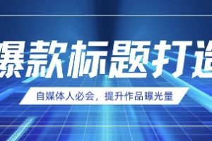 自媒体人必会，AI时代来临，用DeepSeek制作爆款标题