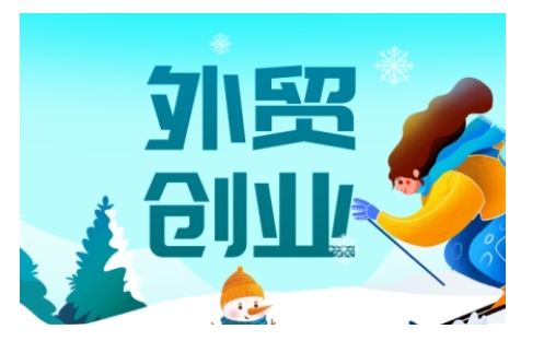 2025外贸创业全攻略,从入门到精通的全面指导插图 2025外贸创业全攻略,从入门到精通的全面指导