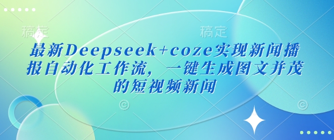 最新Deepseek+coze实现新闻播报自动化工作流,一键生成图文并茂的短视频新闻插图 最新Deepseek+coze实现新闻播报自动化工作流,一键生成图文并茂的短视频新闻