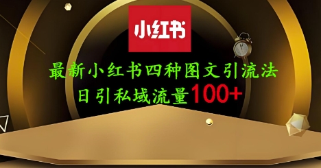 25年最新小红书发布简单图文,单人单号日引流200+创业粉插图 25年最新小红书发布简单图文,单人单号日引流200+创业粉