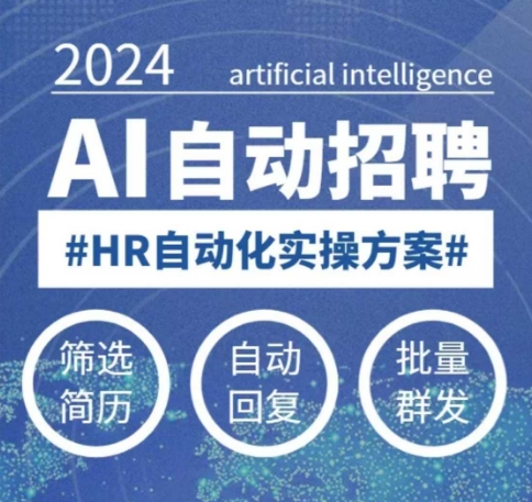 人人都可以学的AI自动化招聘课,0基础可学,人工智能自动招聘解放HR插图 人人都可以学的AI自动化招聘课,0基础可学,人工智能自动招聘解放HR