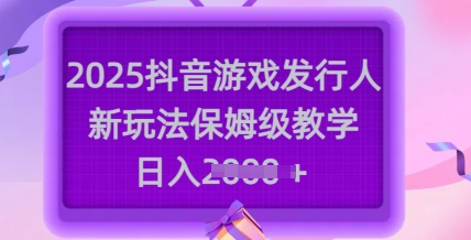 2025抖音游戏发行人新玩法,保姆级教学,日入多张插图 2025抖音游戏发行人新玩法,保姆级教学,日入多张
