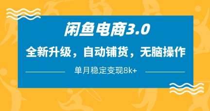 闲鱼电商3.0,全新升级,自动铺货,无脑操作,单月稳定变现8k+【揭秘】插图 闲鱼电商3.0,全新升级,自动铺货,无脑操作,单月稳定变现8k+【揭秘】