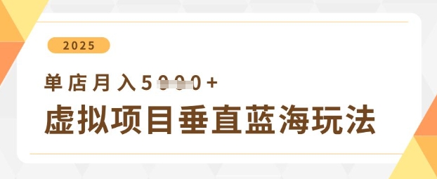 虚拟项目垂直玩法,实现单店月入5k+插图 虚拟项目垂直玩法,实现单店月入5k+