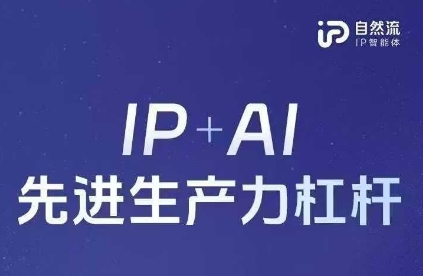 25年自然流AI智能体线下课程,IP+AI先进生产力杠杆(官方笔记+全套课件+完整录音)插图 25年自然流AI智能体线下课程,IP+AI先进生产力杠杆(官方笔记+全套课件+完整录音)