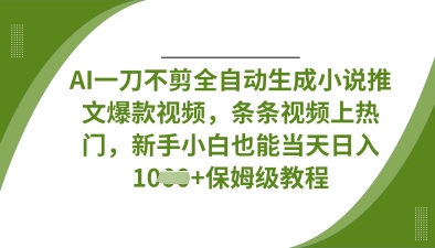 AI一刀不剪全自动生成小说推文爆款视频,条条视频上热门,新手小白也能当天日入数张插图 AI一刀不剪全自动生成小说推文爆款视频,条条视频上热门,新手小白也能当天日入数张